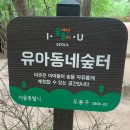 둘리쌍문공원 유아숲체험장 이미지