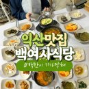 인북로3길 | 익산역맛집 백여사식당 든든한 집밥 백반 한상 후기
