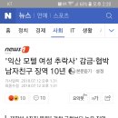 익산 모텔 추락사 감금 협박 남자친구 징역 10년 이미지