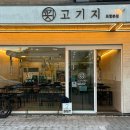 포항 우현동 삼겹살 맛집 추천: 고기지 우현점