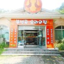 봉선골오리의집 이미지