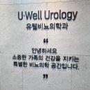 유웰비뇨의학과의원 이미지