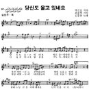 당신도 울고 있네요 / 김종찬 ( 악보 ) 이미지