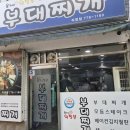 윤가네 의정부 부대찌개 - 중구 주교동 | 윤가네 의정부 부대찌개
