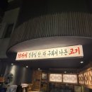 고기식당도야지 | [송파구/잠실새내 맛집] 잠실새내 고기집 도야지공방 후기 (메뉴, 주차, 내부)