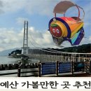 예산-50 | 예산여행 예당호 모노레일과 출렁다리 다녀온 후기