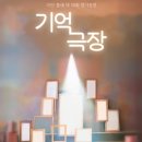 58회 정기공연 ＜기억극장＞ 2024.10.05.~10.06. 이미지