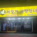 저팔계사람잡네 - 도봉구 삼양로 624 | 저팔계사람잡네