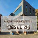 신도종 | 진천 이색 카페 &#39;갤러리카페도종&#39;