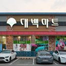 대백마트옥계점 이미지