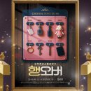 연극 <앤들링스> | 대학로 연극추천 <행오버> 반전의 반전이 계속되는 혜화 연극 후기ㅣ대학로데이트 추천