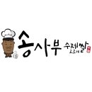 송사부수제쌀고로케 네이버블로그