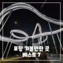 (야간)봄을 맞이하는 마크라메 | 포항 가볼만한 곳 베스트 7 - 여행지 추천 리스트