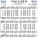 새찬송가 543장 - 어려운 일 당할 때 [다니엘 새찬송가 전집 11] 이미지