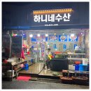 하니네굴수산