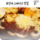 홀랄라참숯불바베규 | 건대 맛집 히네꼬로 가즈아!!!