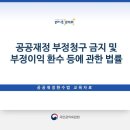 공공재정 환수법 교육영상 이미지