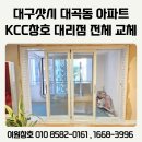 수막창 | 대구샷시 대곡동 KCC창호 대리점 아파트 전체 시공