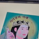 듦 | 이슬아 장편소설 『가녀장의 시대』 독서후기｜복희를 보며 ‘나이 듦’보다 ‘피어남’을 생각했다