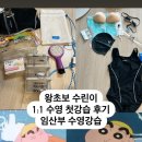 임산부 1:1 수영강습 왕초보 수린이 개인수업 1회차 후기 : 수영강습 준비물 다이소 꿀템