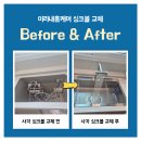 서산 사각싱크볼교체 벨라고엠보코팅, 에떼르노4웨이폭포수전으로 주방 업그레이드