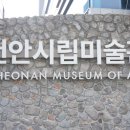 천안예술의전당미술관 | 천안 실내 가볼만한곳 천안시립미술관 전시 전시회 데이트 후기