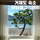 아날로그스테이 | 거제도 오션뷰 숙소 추천 아날로그스테이 푸른하늘 청 후기