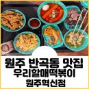 우리할매떡볶이원주