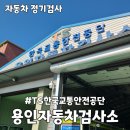 용인교통 | TS한국교통안전공단 용인자동차검사소 정기검사 후기