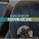 포항시북구83 | 포항 도요타 크라운 신차 가죽코팅 시공 | 실내 관리의 시작
