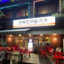 원주행복한밥집