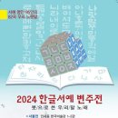 2024. 한글서예변주전 이미지