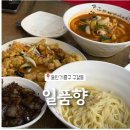 일품향 - 동해시 붉은언덕길 2 | 용인 기흥 중국집 추천! 옛날탕수육 수타면이 살아있는 일품향 솔직후기