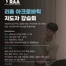 청천중학교 | [ 지도자 소식 ] 2026 제1회 리듬 아크로바틱 지도자 강습회 개최 안내