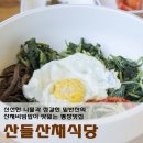 산들산채식당