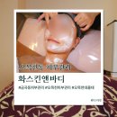 화스킨바디