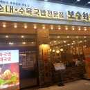 보승회관문래점 이미지