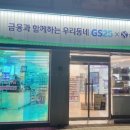 GS슈퍼광진화양점-제휴 이미지