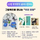 북적북적 그림책 놀이(1반) | [수업 후기] 10월 원데이클래스, 갈매책방북적북적, 그림책 놀이 "도토리"