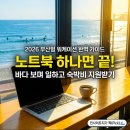 청사포 펜션 | 부산 워케이션 완전 정복 — 송정·청사포에서 일하면서 바다를 즐기는 법 (2026 최신판)