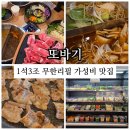 증평종합스포츠센터 | 증평맛집 또바기 초중리 샤브샤브 무한리필 월남쌈 고기 맛집