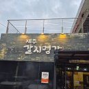 제주갈치명가 | 내돈내산 제주갈치명가 함덕 대명리조트 갈치조림 솔직후기