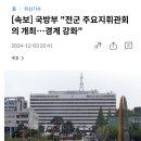 속보] 국방부 “전군 주요지휘관 회의 개최 이미지