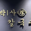 권박사샤브칼국수