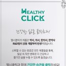 헬시클릭 네이버블로그