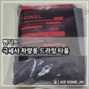 엣지리스스토어 | 벤딕트 셀프세차 극세사 대형세차타올 스퀘어원 추천 사용 후기