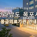 의료법인 목포구암의료재단 | 전라남도 목포시 응급실 리스트! 위급할 때 꼭 필요한 지역응급의료기관