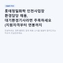 롯데미쓰이화학(주) | 롯데정밀화학 인천사업장 환경담당 채용, 대기환경기사라면 주목하세요 (지원자격부터 연봉까지 총정리)