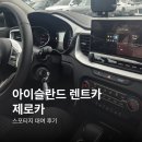 제로카 | 아이슬란드 렌트카 제로카 후기, 스포티지로 링로드(풀커버)