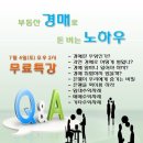 [무료강의] 7월 4일 (토) 부동산 경매로 돈버는 노하우 이미지